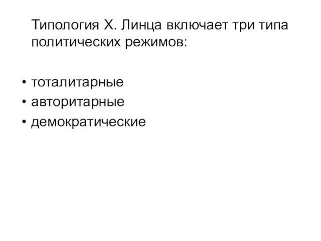 Типология Х. Линца включает три типа политических режимов: тоталитарные авторитарные демократические