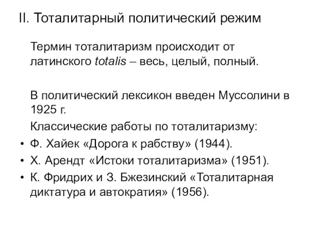 II. Тоталитарный политический режим Термин тоталитаризм происходит от латинского totalis –