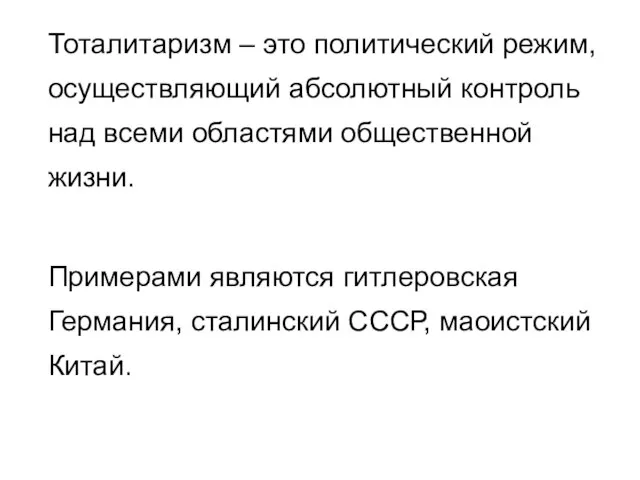 Тоталитаризм – это политический режим, осуществляющий абсолютный контроль над всеми областями