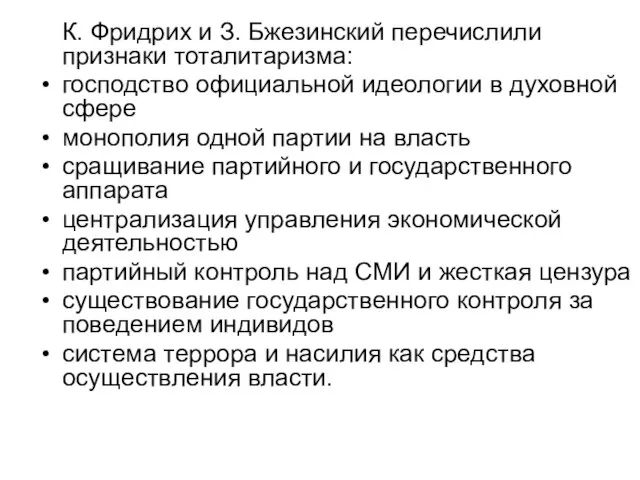 К. Фридрих и З. Бжезинский перечислили признаки тоталитаризма: господство официальной идеологии