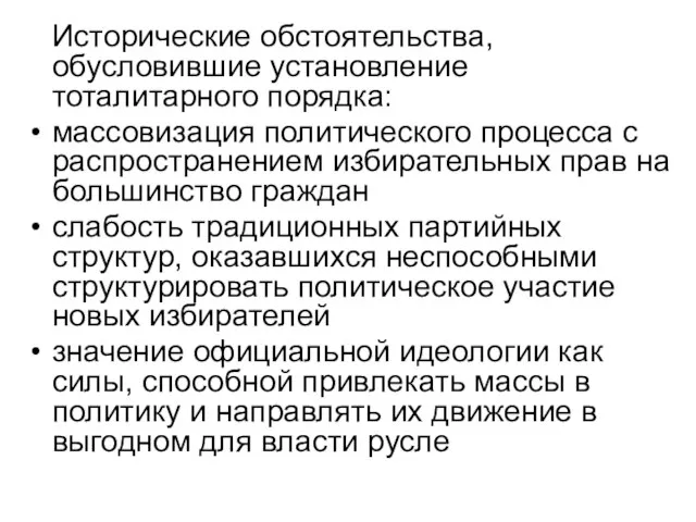 Исторические обстоятельства, обусловившие установление тоталитарного порядка: массовизация политического процесса с распространением