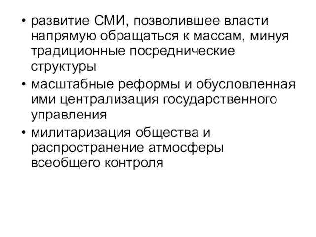 развитие СМИ, позволившее власти напрямую обращаться к массам, минуя традиционные посреднические