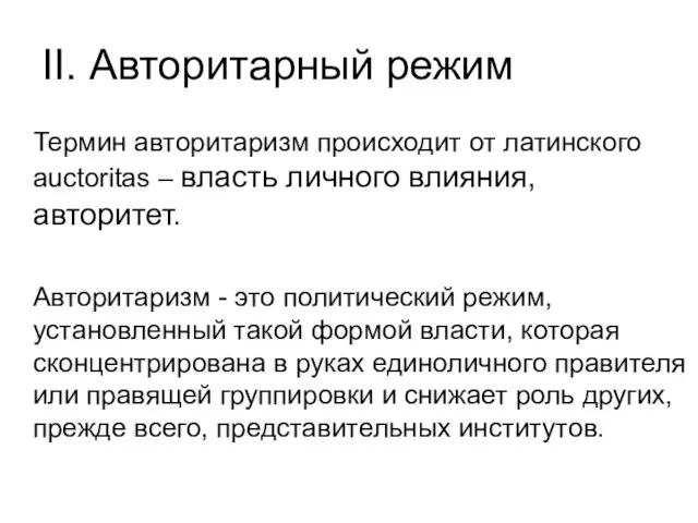 II. Авторитарный режим Термин авторитаризм происходит от латинского auсtoritas – власть