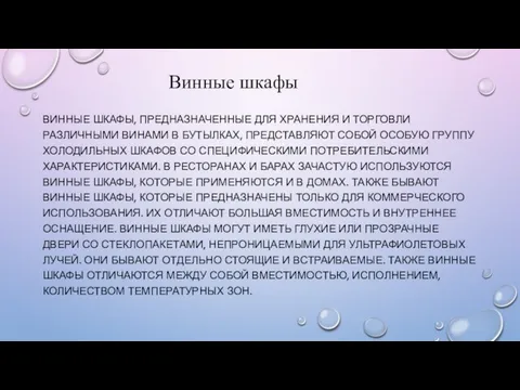 ВИННЫЕ ШКАФЫ, ПРЕДНАЗНАЧЕННЫЕ ДЛЯ ХРАНЕНИЯ И ТОРГОВЛИ РАЗЛИЧНЫМИ ВИНАМИ В БУТЫЛКАХ,