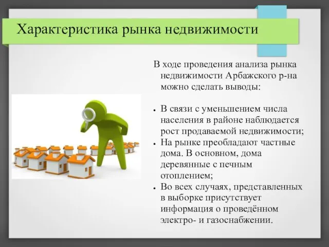 Характеристика рынка недвижимости В ходе проведения анализа рынка недвижимости Арбажского р-на