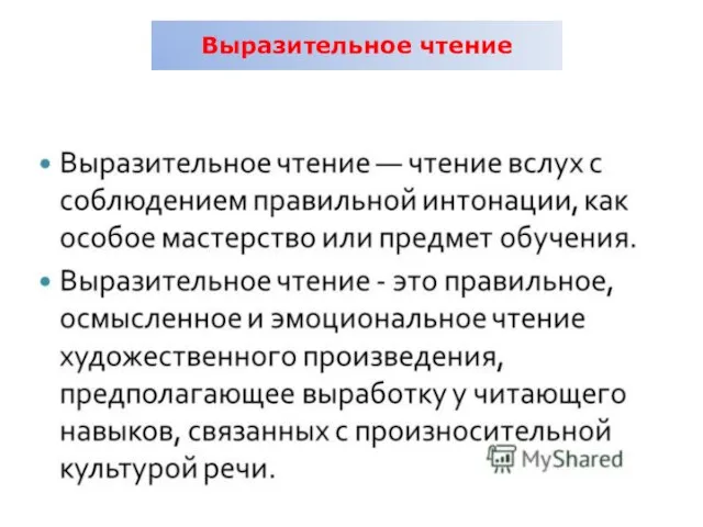 Выразительное чтение