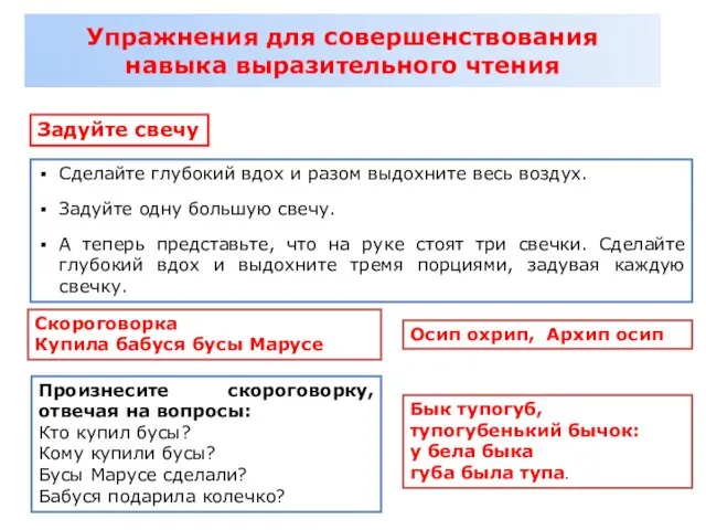 Упражнения для совершенствования навыка выразительного чтения Задуйте свечу Сделайте глубокий вдох