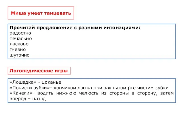 Миша умеет танцевать Прочитай предложение с разными интонациями: радостно печально ласково