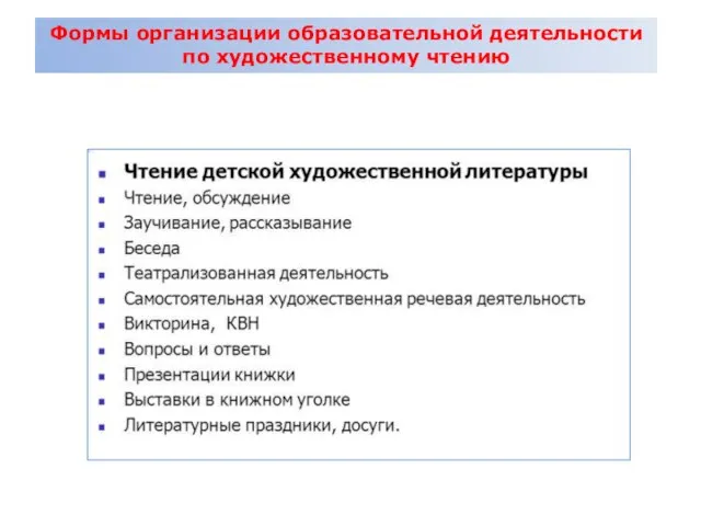 Формы организации образовательной деятельности по художественному чтению