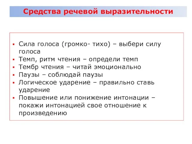 Сила голоса (громко- тихо) – выбери силу голоса Темп, ритм чтения