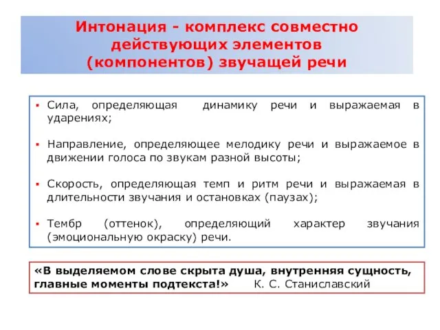 Интонация - комплекс совместно действующих элементов (компонентов) звучащей речи Сила, определяющая