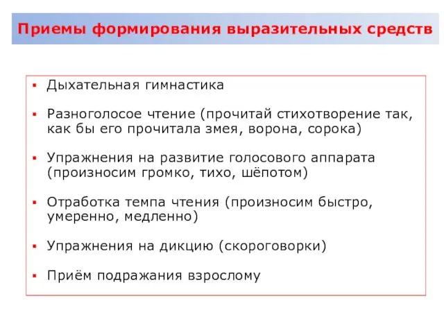 Приемы формирования выразительных средств Дыхательная гимнастика Разноголосое чтение (прочитай стихотворение так,