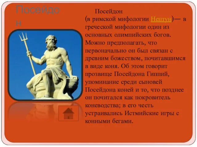 Посейдон Посейдон (в римской мифологии Нептун)— в греческой мифологии один из