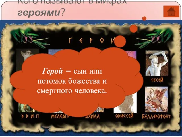 Кого называют в мифах героями? Герой – сын или потомок божества и смертного человека.