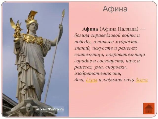 Афина Афина (Афина Паллада) — богиня справедливой войны и победы, а