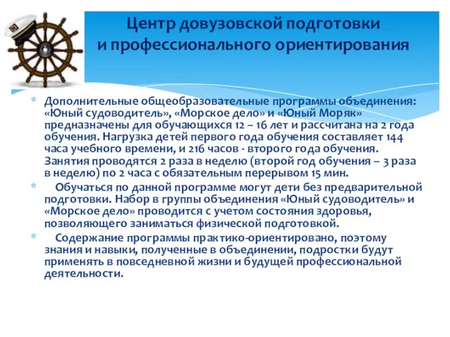 Дополнительные общеобразовательные программы объединения: «Юный судоводитель», «Морское дело» и «Юный Моряк»