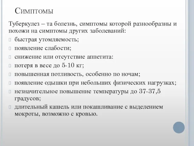 Симптомы Туберкулез – та болезнь, симптомы которой разнообразны и похожи на