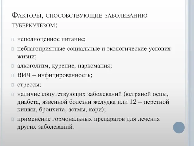 Факторы, способствующие заболеванию туберкулёзом: неполноценное питание; неблагоприятные социальные и экологические условия