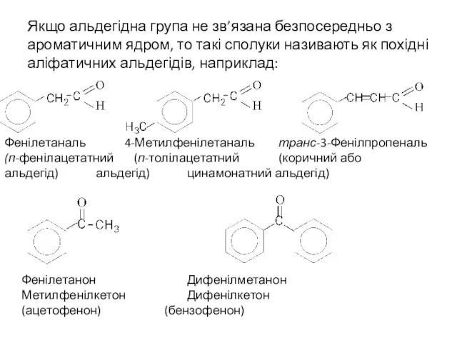 Якщо альдегідна група не зв’язана безпосередньо з ароматичним ядром, то такі