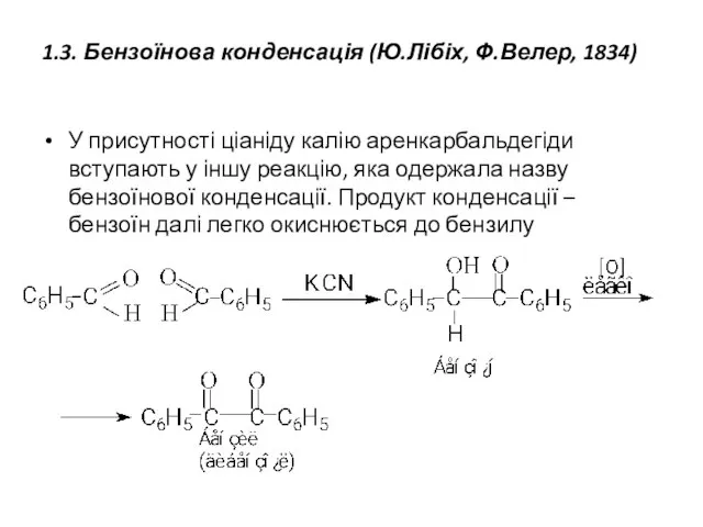 1.3. Бензоїнова конденсація (Ю.Лібіх, Ф.Велер, 1834) У присутності ціаніду калію аренкарбальдегіди