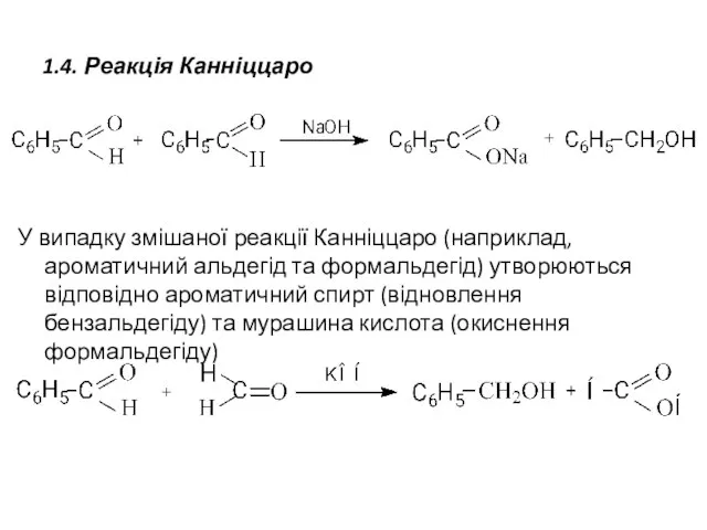 1.4. Реакція Канніццаро У випадку змішаної реакції Канніццаро (наприклад, ароматичний альдегід