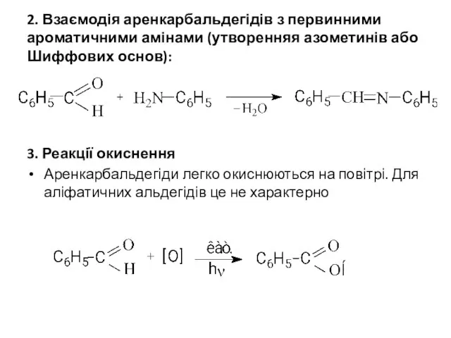 2. Взаємодія аренкарбальдегідів з первинними ароматичними амінами (утворенняя азометинів або Шиффових