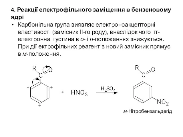 4. Реакції електрофільного заміщення в бензеновому ядрі Карбонільна група виявляє електроноакцепторні