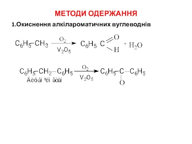 МЕТОДИ ОДЕРЖАННЯ 1.Окиснення алкілароматичних вуглеводнів