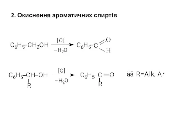 2. Окиснення ароматичних спиртів