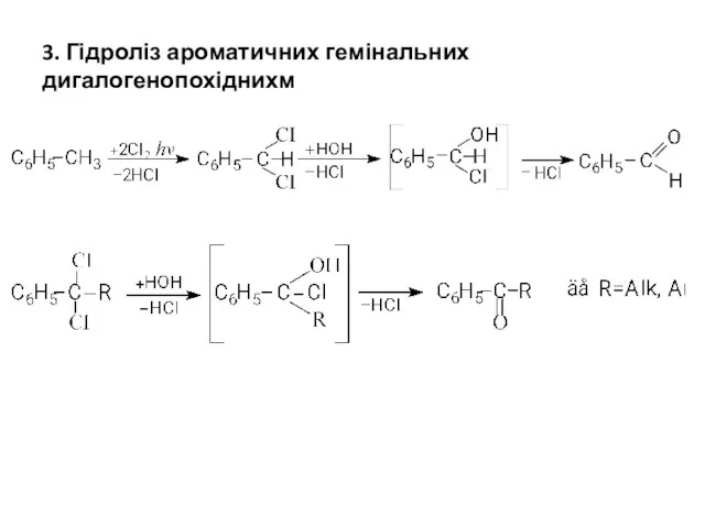 3. Гідроліз ароматичних гемінальних дигалогенопохіднихм