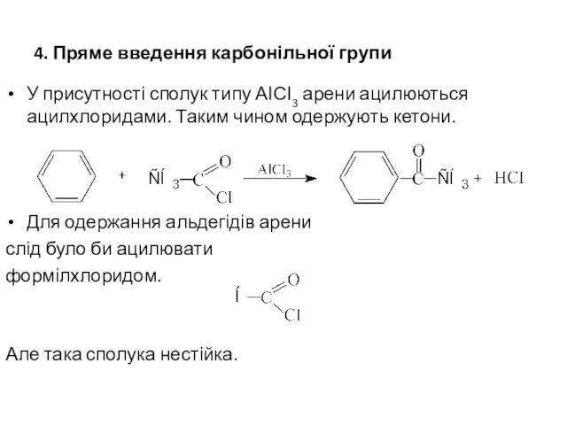 4. Пряме введення карбонільної групи У присутності сполук типу АІСІ3 арени