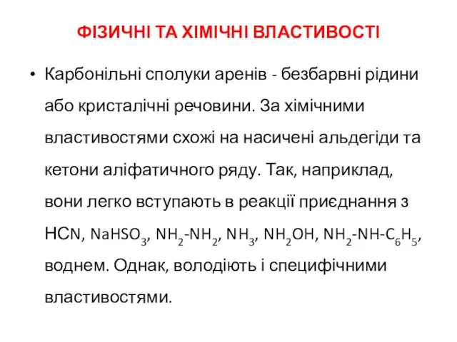 ФІЗИЧНІ ТА ХІМІЧНІ ВЛАСТИВОСТІ Карбонільні сполуки аренів - безбарвні рідини або