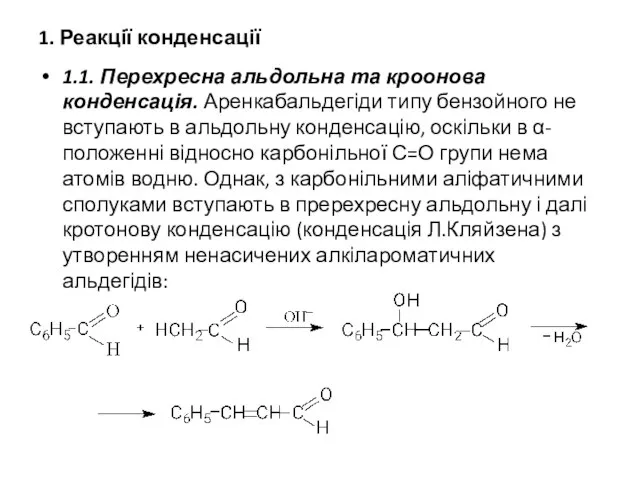 1. Реакції конденсації 1.1. Перехресна альдольна та кроонова конденсація. Аренкабальдегіди типу