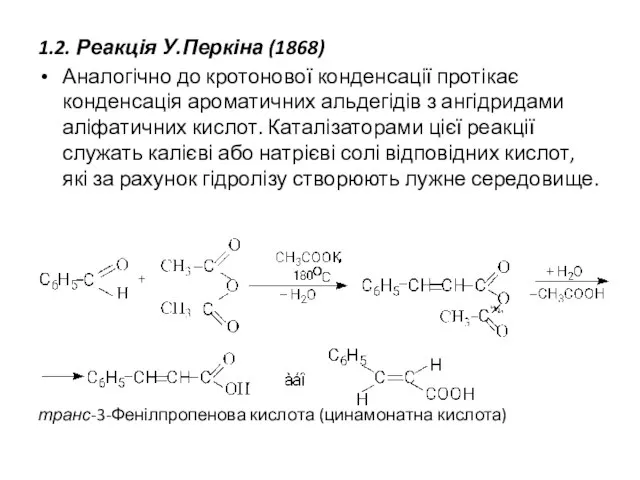 1.2. Реакція У.Перкіна (1868) Аналогічно до кротонової конденсації протікає конденсація ароматичних