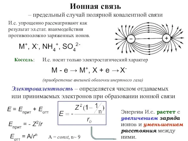 Ионная связь – предельный случай полярной ковалентной связи И.с. упрощенно рассматривают
