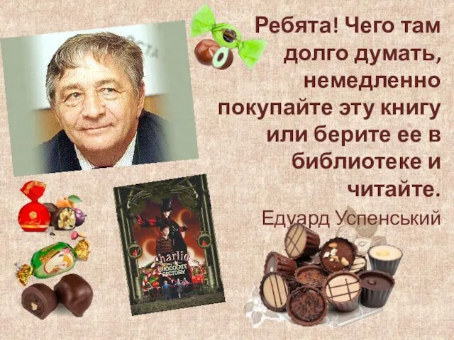 Ребята! Чего там долго думать, немедленно покупайте эту книгу или берите