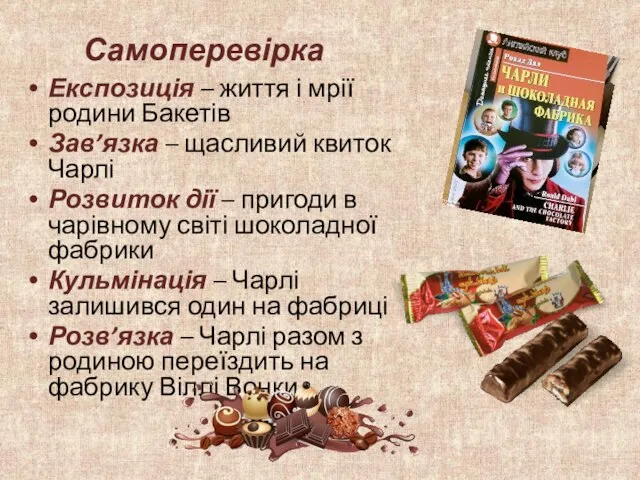 Самоперевірка Експозиція – життя і мрії родини Бакетів Зав’язка – щасливий