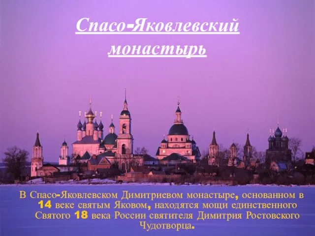 В Спасо-Яковлевском Димитриевом монастыре, основанном в 14 веке святым Яковом, находятся