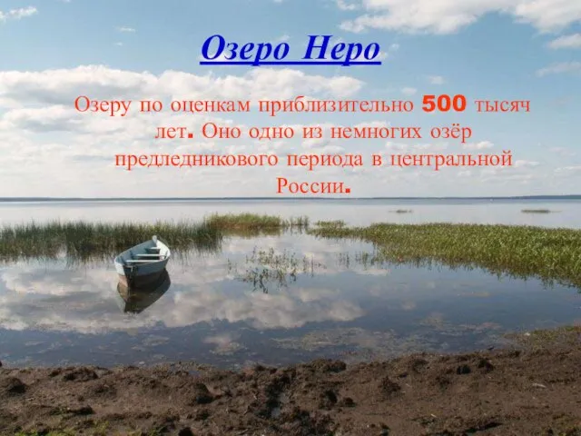 Озеро Неро Озеру по оценкам приблизительно 500 тысяч лет. Оно одно