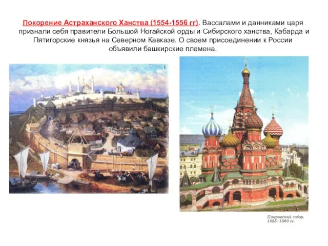 Покорение Астраханского Ханства (1554-1556 гг). Вассалами и данниками царя признали себя