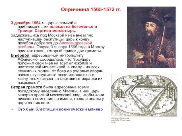 Опричнина 1565-1572 гг. 3 декабря 1564 г. царь с семьей и