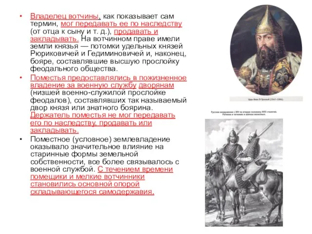 Владелец вотчины, как показывает сам термин, мог передавать ее по наследству