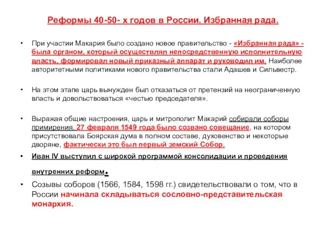 Реформы 40-50- х годов в России. Избранная рада. При участии Макария