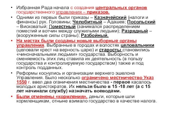 Избранная Рада начала с создания центральных органов государственного управления – приказов.