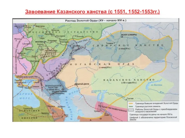 Завоевание Казанского ханства (с 1551, 1552-1553гг.)