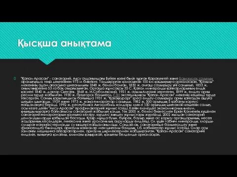 Қысқша анықтама "Қапал-Арасан" - санаторий. Ақсу ауданындағы Бүйен өзені бөліп тұрған