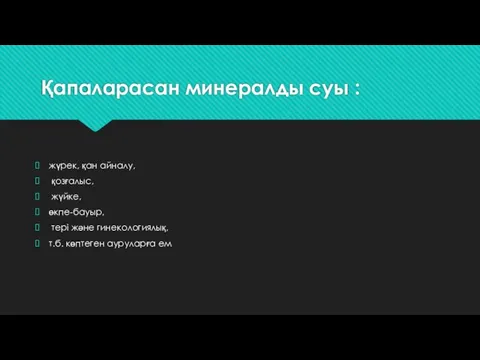 Қапаларасан минералды суы : жүрек, қан айналу, қозғалыс, жүйке, өкпе-бауыр, тері