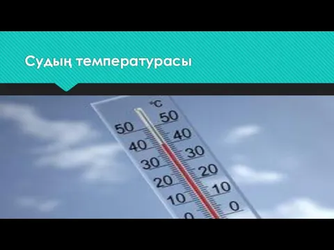 Судың температурасы