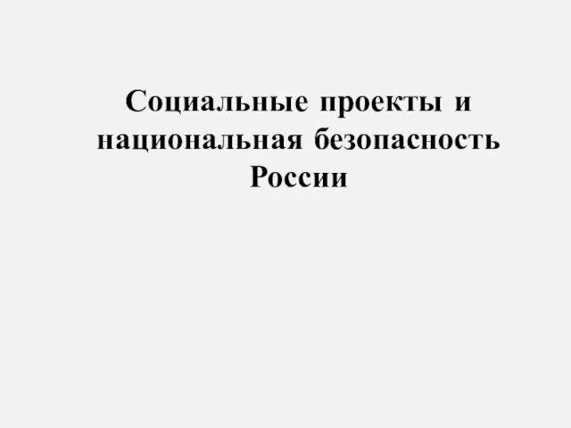 Социальные проекты и национальная безопасность России