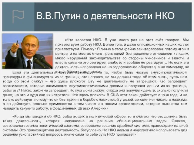 В.В.Путин о деятельности НКО «Когда мы говорим об НКО, работающих в